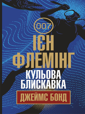 cover image of Кульова блискавка